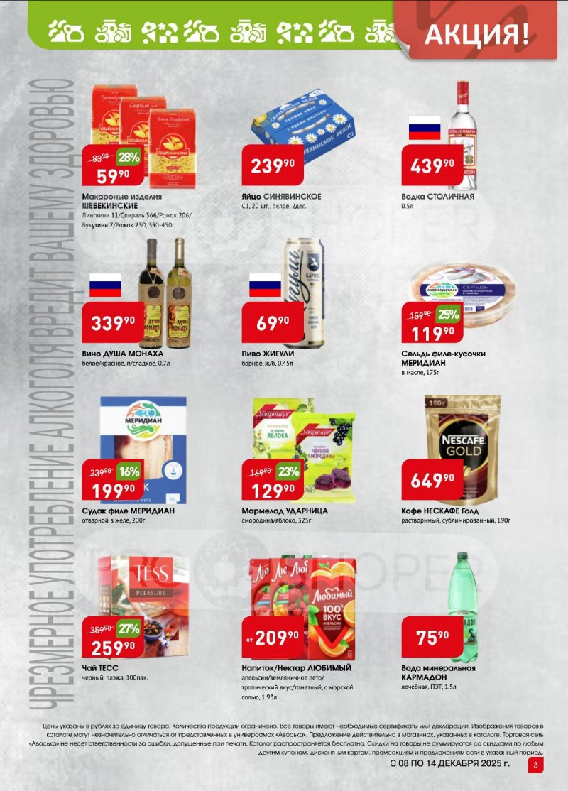 Каталог Авоська «Предложение недели» с 8 по 14 декабря 2025 года страница 3