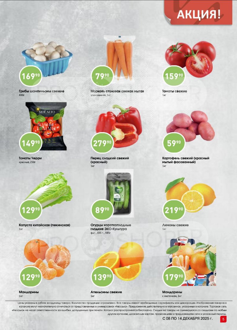 Каталог Авоська «Предложение недели» с 8 по 14 декабря 2025 года страница 4
