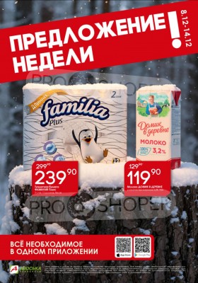 Каталог Авоська «Предложение недели» с 8 по 14 декабря 2025 года