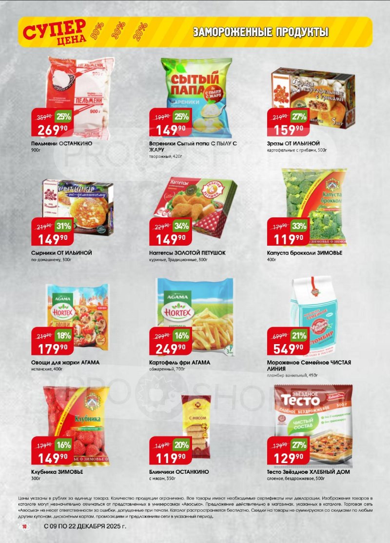 Акции в Авоське с 9 по 22 декабря 2025 года страница 10 Акции в Авоське с 9 по 22 декабря 2025 года страница 10