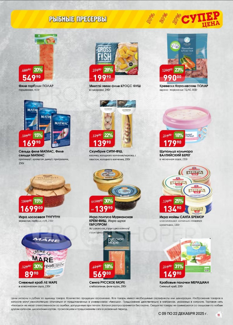 Акции в Авоське с 9 по 22 декабря 2025 года страница 11 Акции в Авоське с 9 по 22 декабря 2025 года страница 11