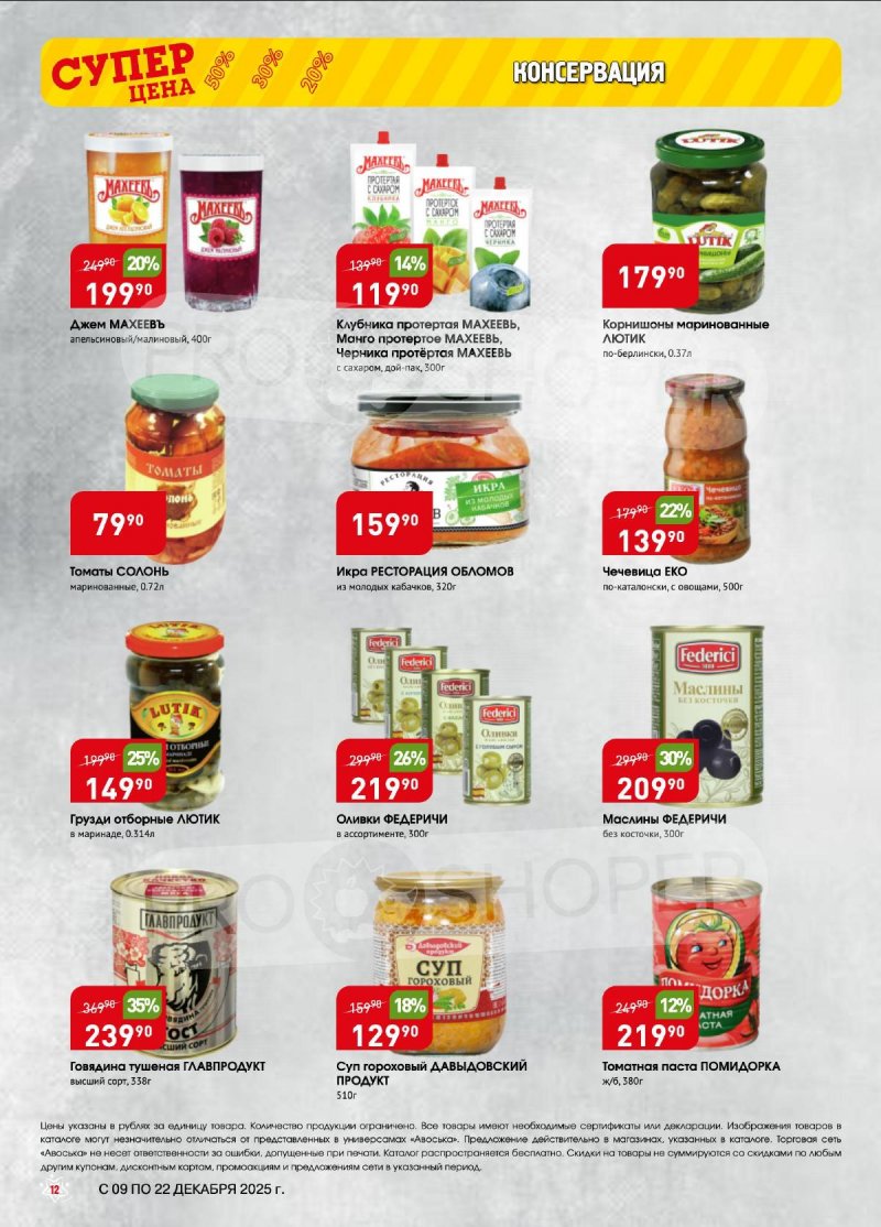 Акции в Авоське с 9 по 22 декабря 2025 года страница 12 Акции в Авоське с 9 по 22 декабря 2025 года страница 12
