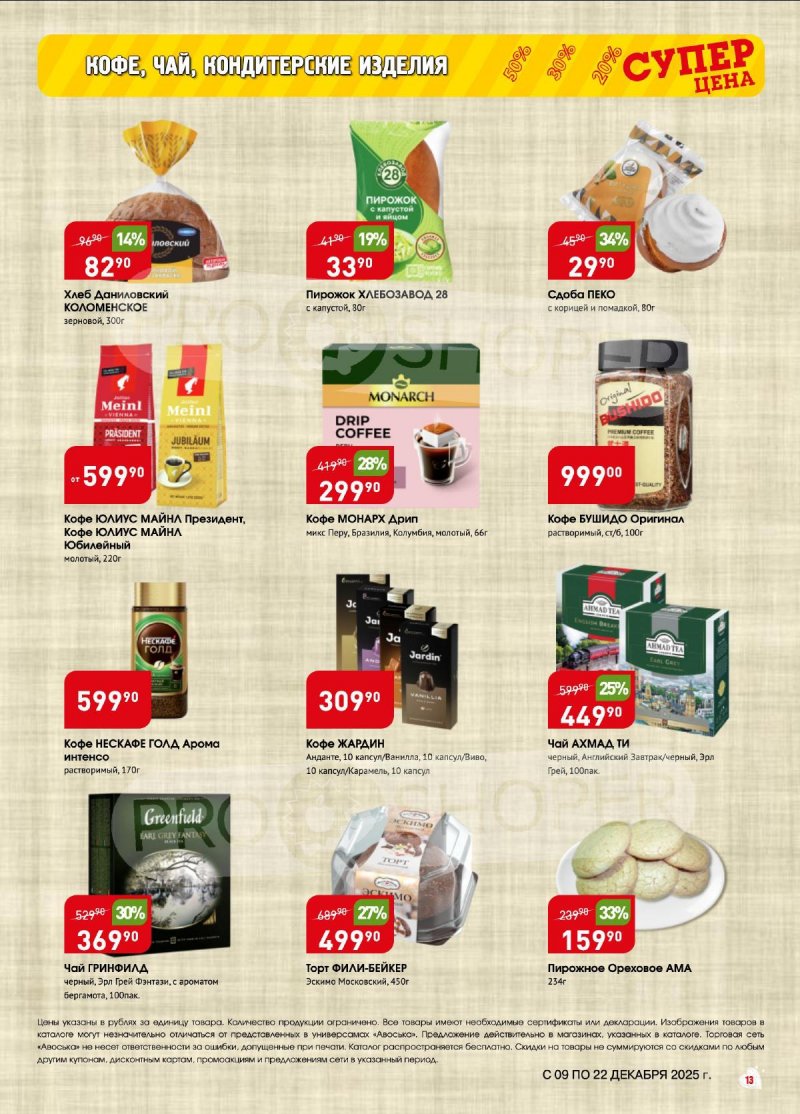 Акции в Авоське с 9 по 22 декабря 2025 года страница 13 Акции в Авоське с 9 по 22 декабря 2025 года страница 13