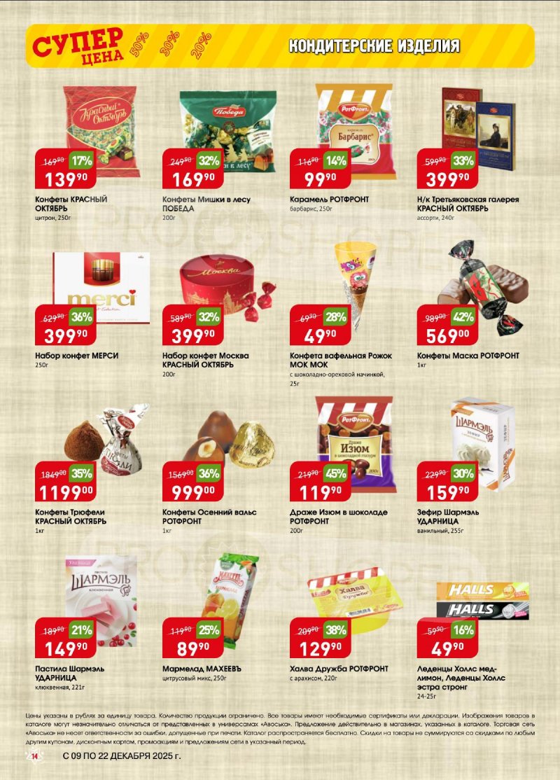 Акции в Авоське с 9 по 22 декабря 2025 года страница 14 Акции в Авоське с 9 по 22 декабря 2025 года страница 14