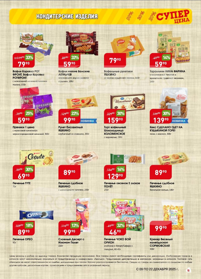 Акции в Авоське с 9 по 22 декабря 2025 года страница 15 Акции в Авоське с 9 по 22 декабря 2025 года страница 15