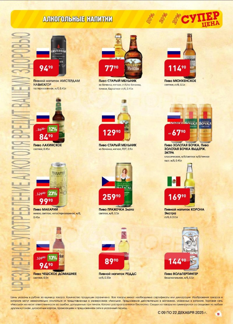 Акции в Авоське с 9 по 22 декабря 2025 года страница 19 Акции в Авоське с 9 по 22 декабря 2025 года страница 19