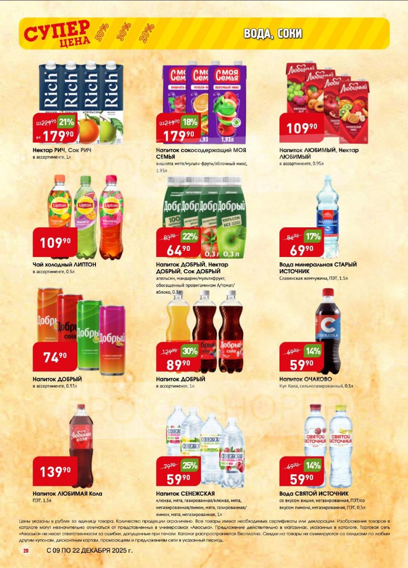 Акции в Авоське с 9 по 22 декабря 2025 года страница 20 Акции в Авоське с 9 по 22 декабря 2025 года страница 20