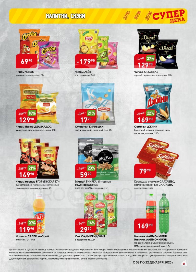 Акции в Авоське с 9 по 22 декабря 2025 года страница 21 Акции в Авоське с 9 по 22 декабря 2025 года страница 21