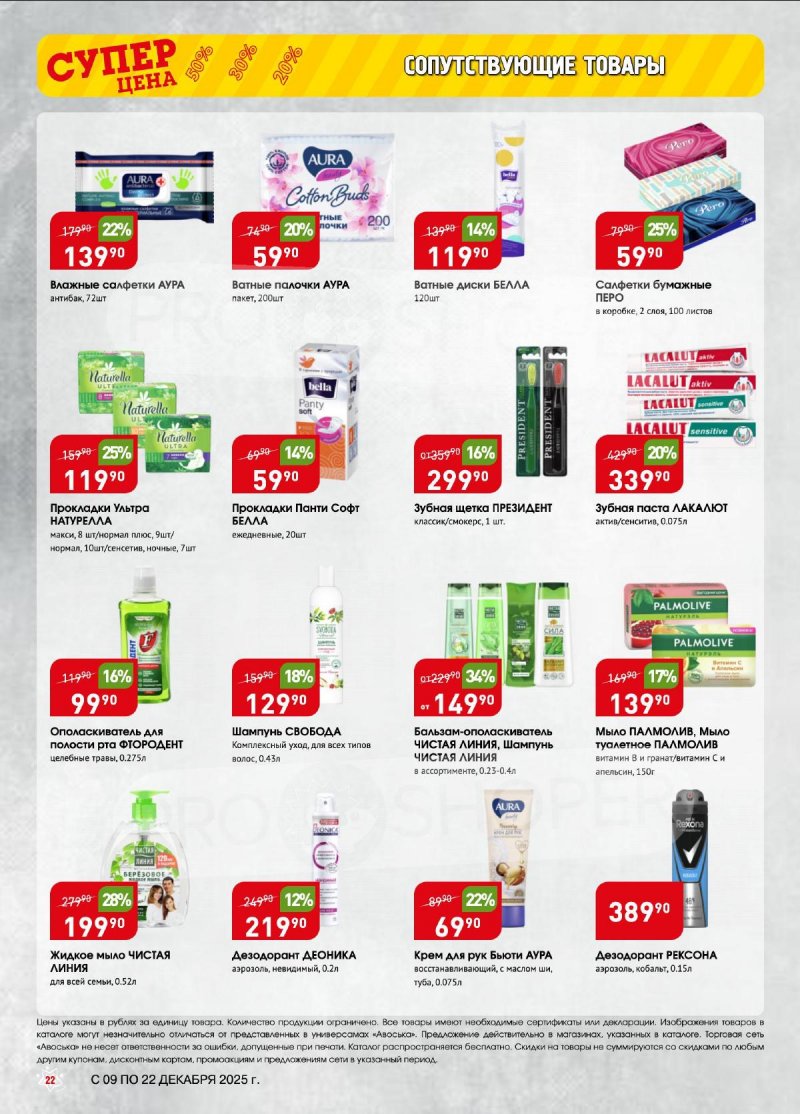 Акции в Авоське с 9 по 22 декабря 2025 года страница 22 Акции в Авоське с 9 по 22 декабря 2025 года страница 22