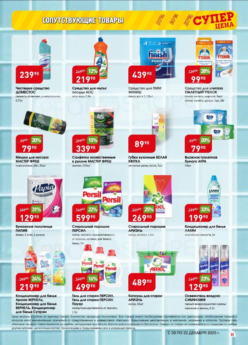 Акции в Авоське с 9 по 22 декабря 2025 года страница 23 Акции в Авоське с 9 по 22 декабря 2025 года страница 23