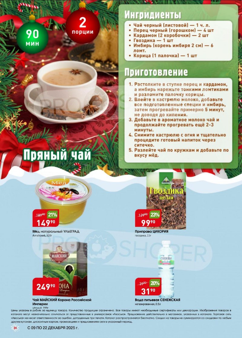 Акции в Авоське с 9 по 22 декабря 2025 года страница 24 Акции в Авоське с 9 по 22 декабря 2025 года страница 24