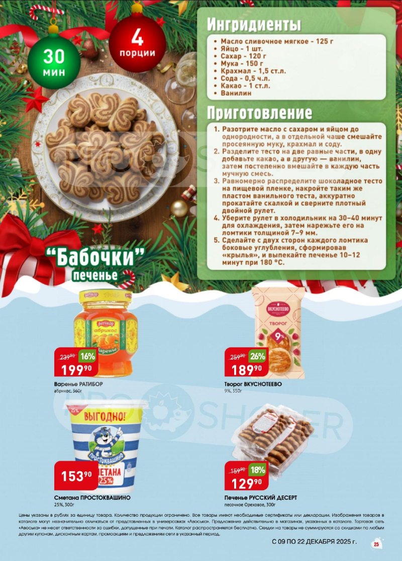 Акции в Авоське с 9 по 22 декабря 2025 года страница 25 Акции в Авоське с 9 по 22 декабря 2025 года страница 25