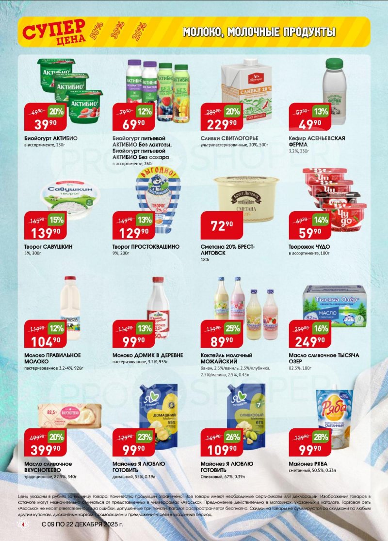 Акции в Авоське с 9 по 22 декабря 2025 года страница 4 Акции в Авоське с 9 по 22 декабря 2025 года страница 4