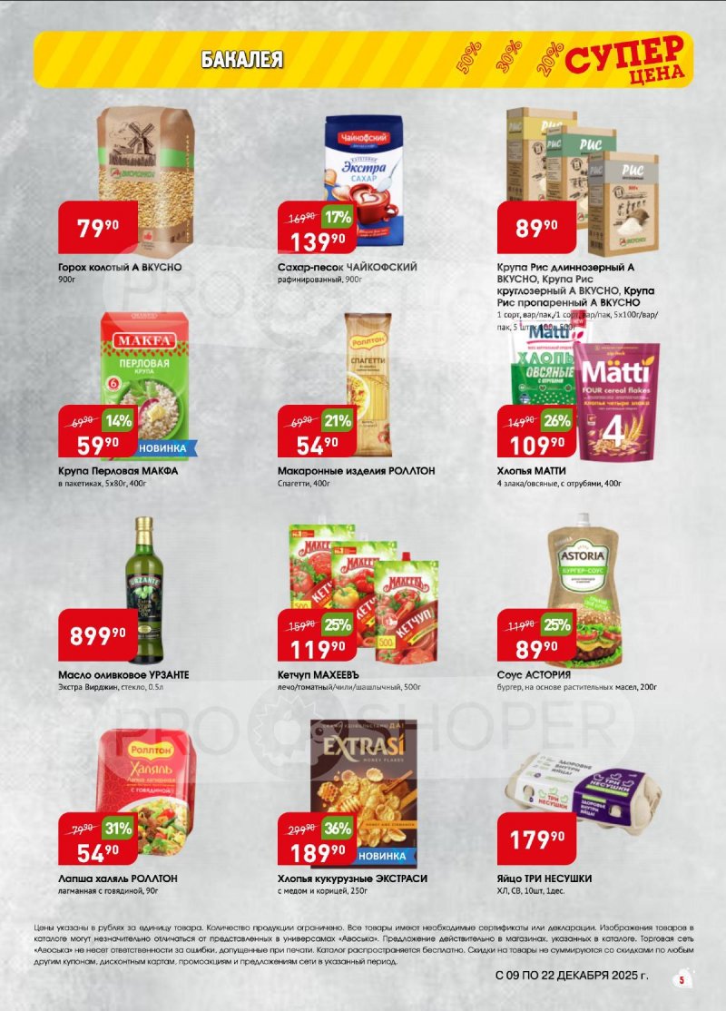 Акции в Авоське с 9 по 22 декабря 2025 года страница 5 Акции в Авоське с 9 по 22 декабря 2025 года страница 5