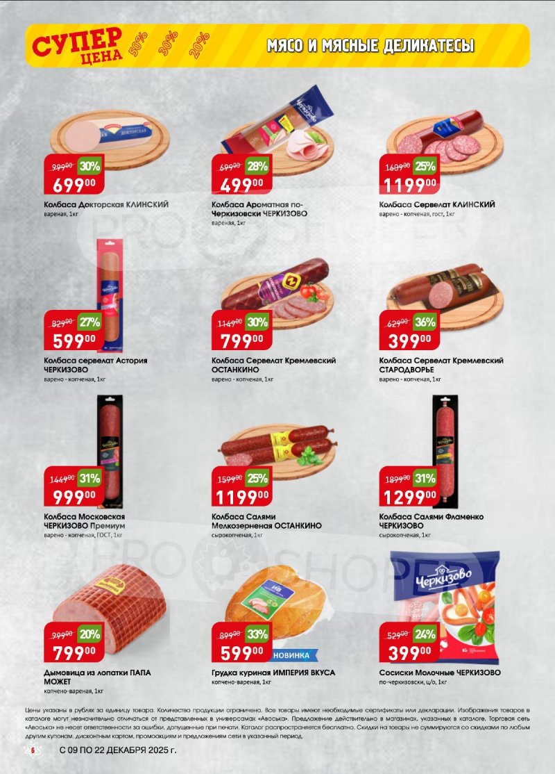 Акции в Авоське с 9 по 22 декабря 2025 года страница 6 Акции в Авоське с 9 по 22 декабря 2025 года страница 6