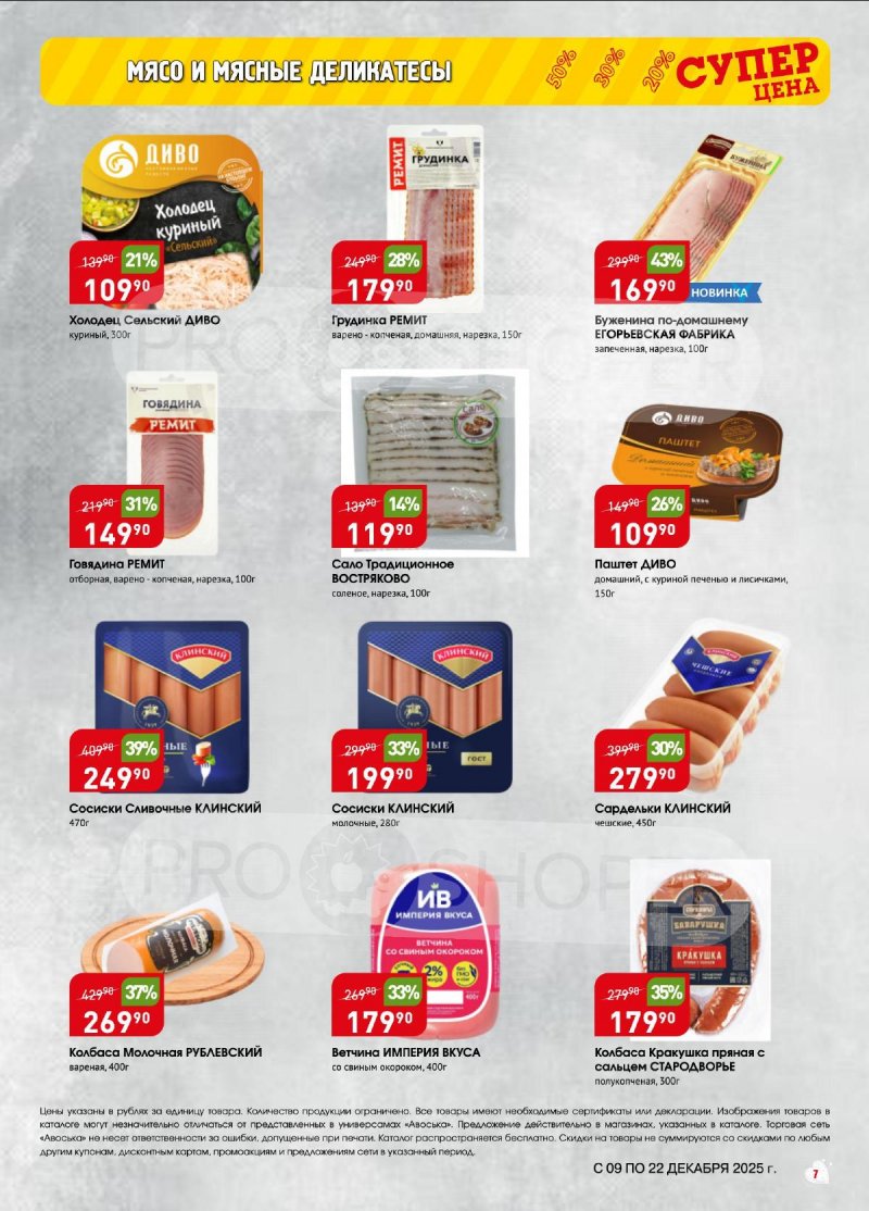Акции в Авоське с 9 по 22 декабря 2025 года страница 7 Акции в Авоське с 9 по 22 декабря 2025 года страница 7
