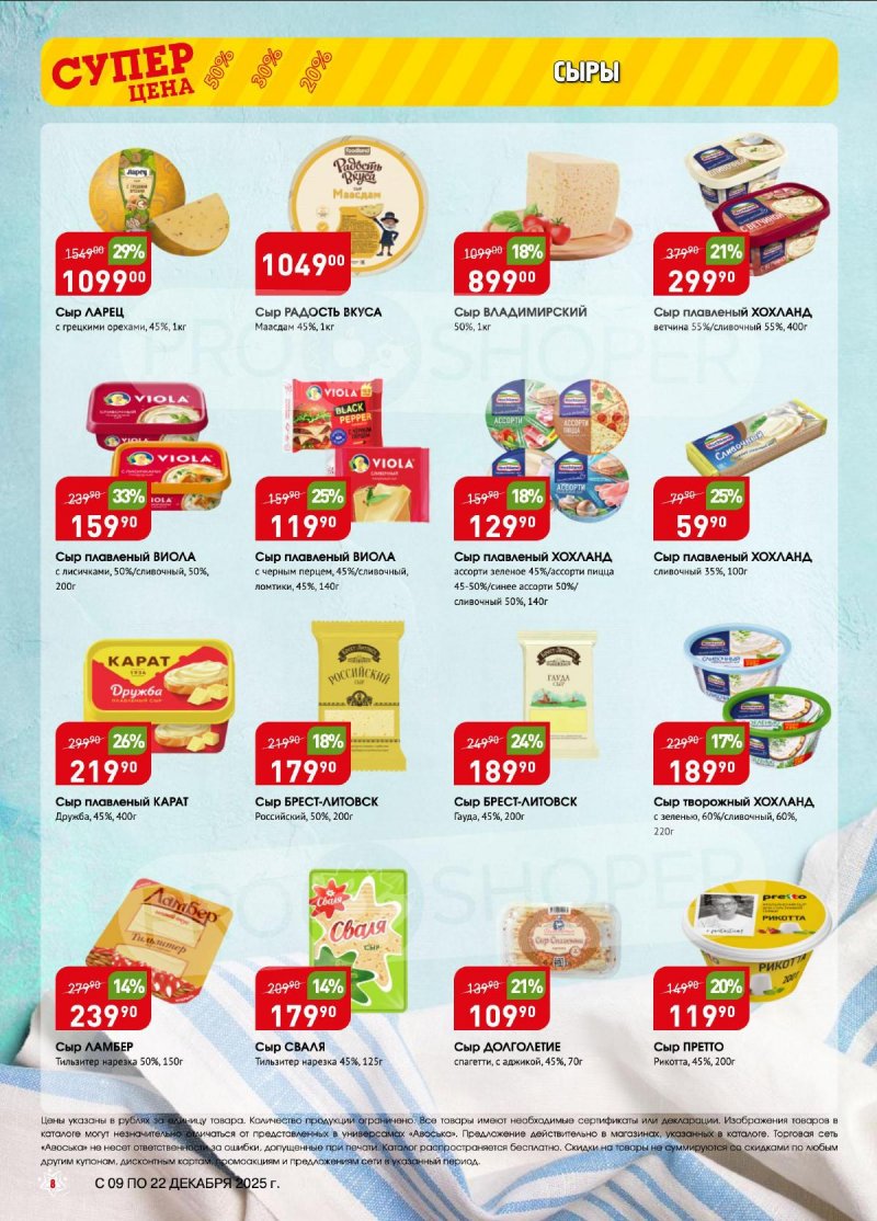 Акции в Авоське с 9 по 22 декабря 2025 года страница 8 Акции в Авоське с 9 по 22 декабря 2025 года страница 8