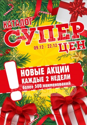 Акции в Авоське с 9 по 22 декабря 2025 года