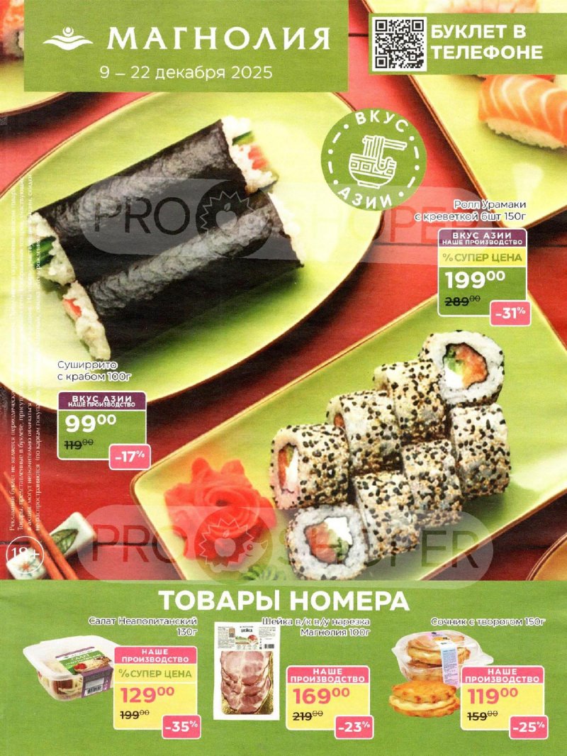 Акции в Магнолии с 9 по 22 декабря 2025 года страница 1