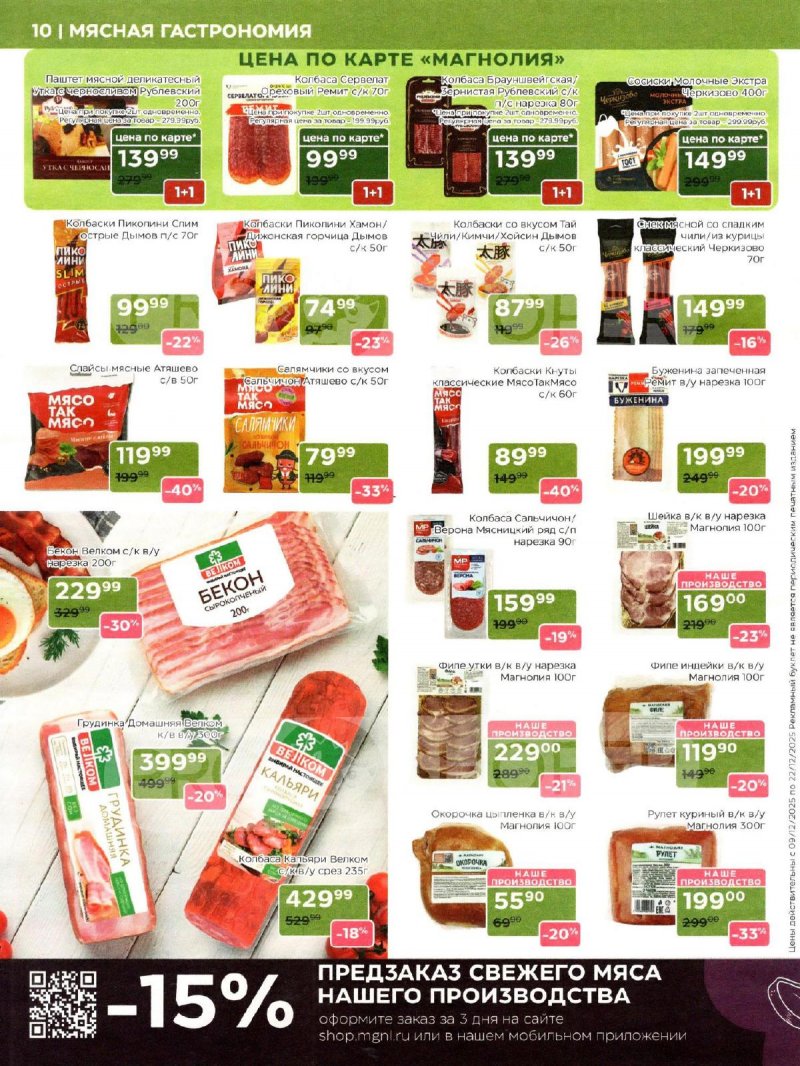 Акции в Магнолии с 9 по 22 декабря 2025 года страница 10