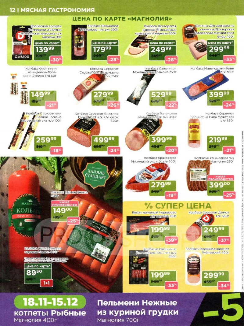 Акции в Магнолии с 9 по 22 декабря 2025 года страница 12