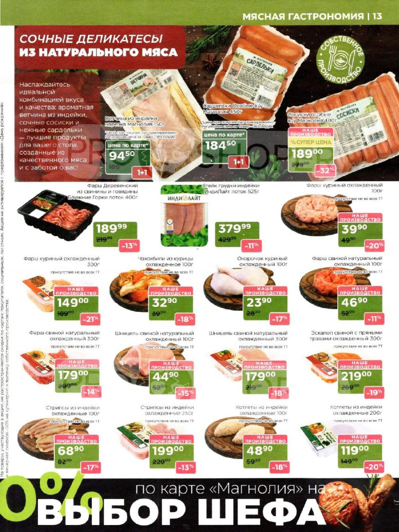 Акции в Магнолии с 9 по 22 декабря 2025 года страница 13