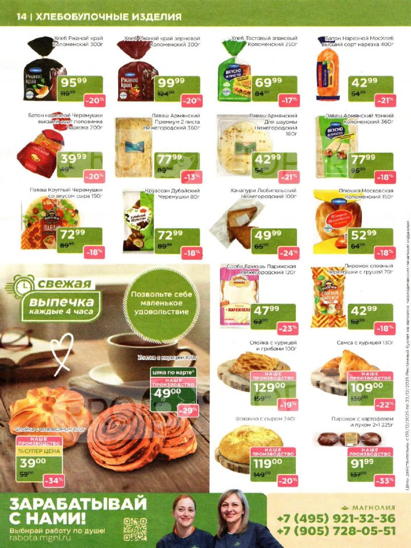 Акции в Магнолии с 9 по 22 декабря 2025 года страница 14