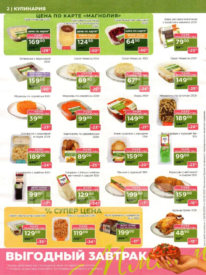 Акции в Магнолии с 9 по 22 декабря 2025 года страница 2