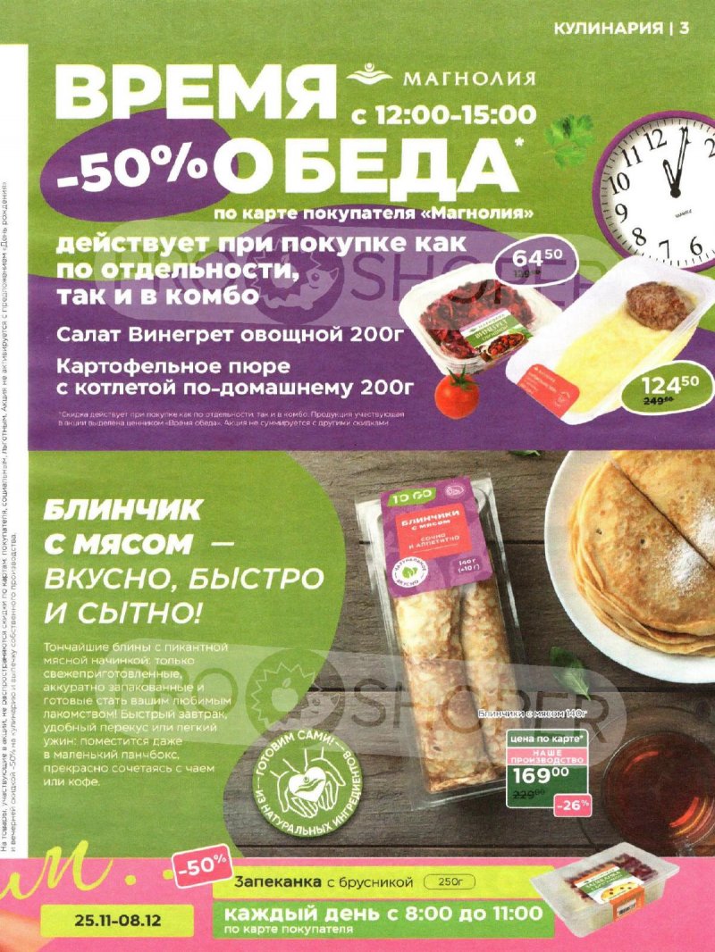 Акции в Магнолии с 9 по 22 декабря 2025 года страница 3