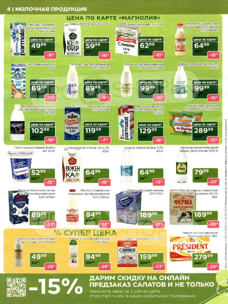 Акции в Магнолии с 9 по 22 декабря 2025 года страница 4