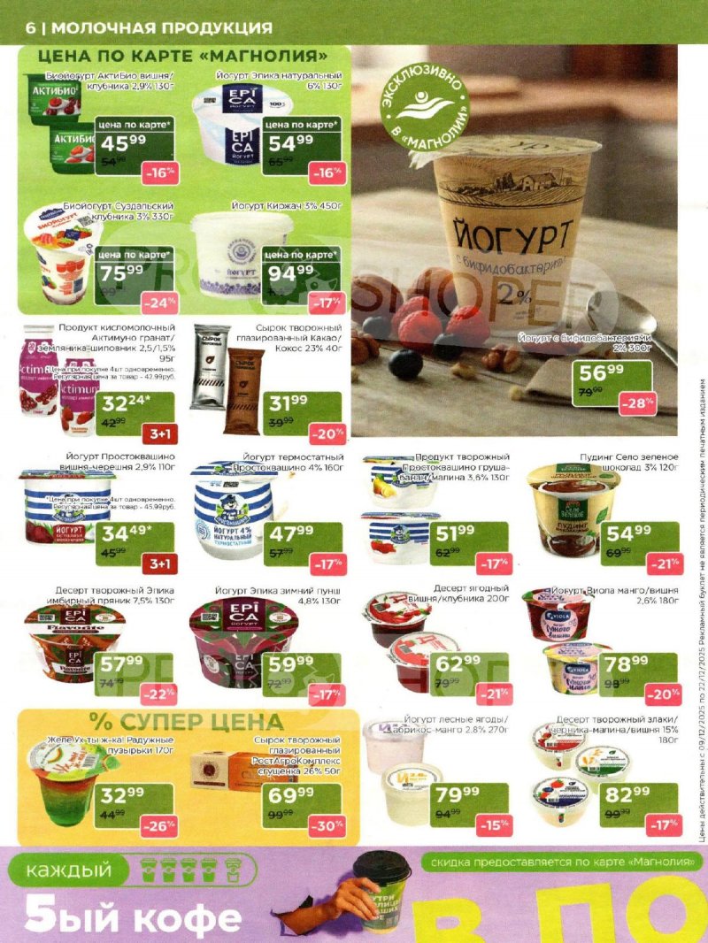 Акции в Магнолии с 9 по 22 декабря 2025 года страница 6