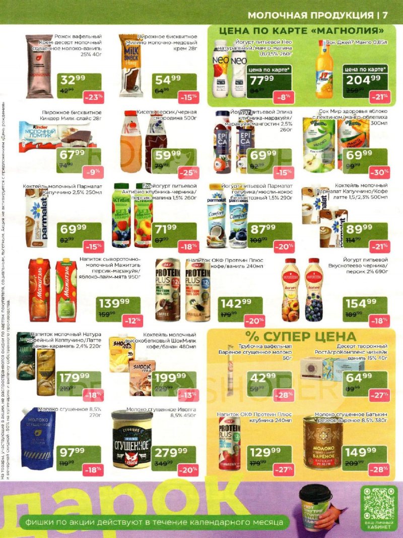Акции в Магнолии с 9 по 22 декабря 2025 года страница 7