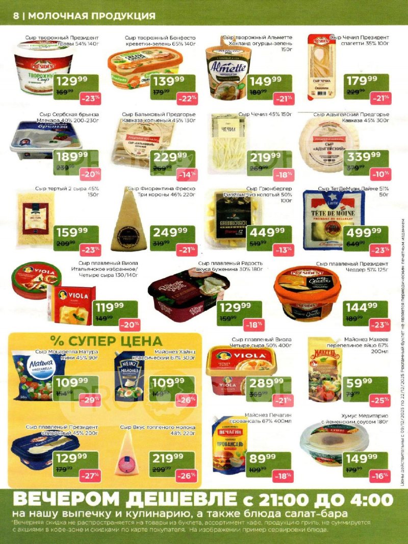 Акции в Магнолии с 9 по 22 декабря 2025 года страница 8