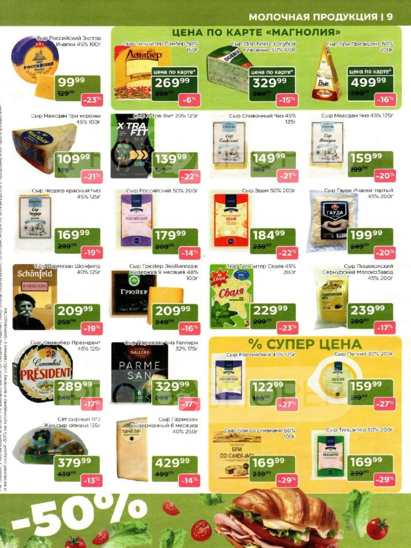 Акции в Магнолии с 9 по 22 декабря 2025 года страница 9