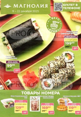 Акции в Магнолии с 9 по 22 декабря 2025 года
