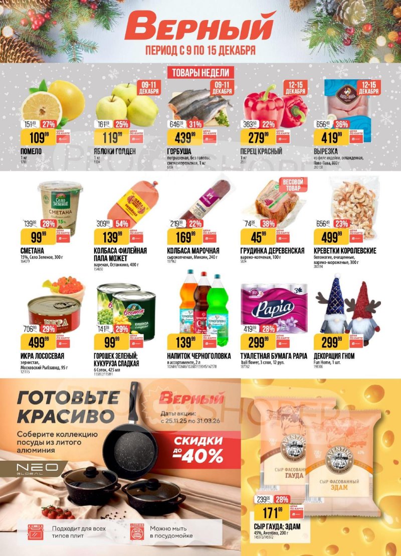 Акции в Верном с 9 по 15 декабря 2025 года страница 1