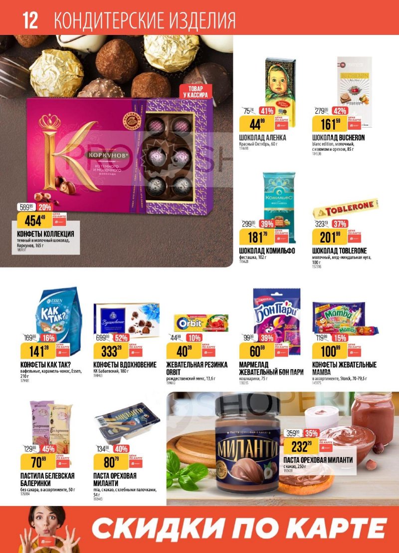 Акции в Верном с 9 по 15 декабря 2025 года страница 12