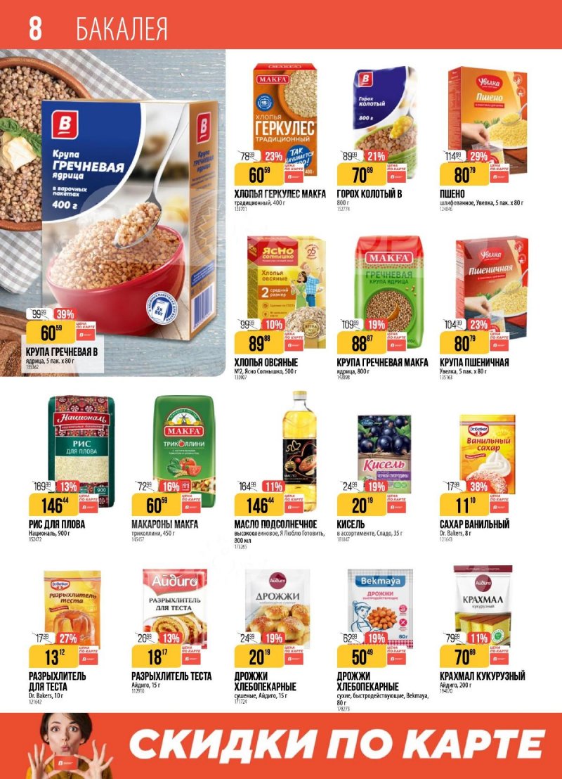 Акции в Верном с 9 по 15 декабря 2025 года страница 8