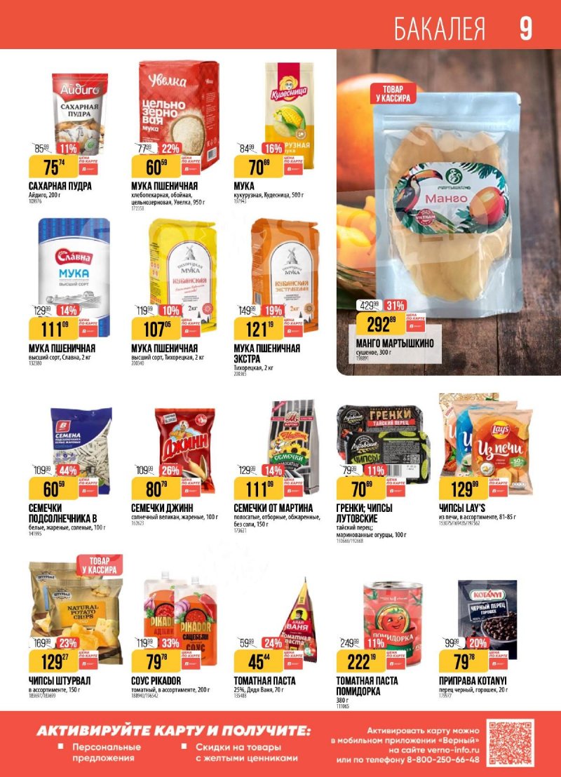 Акции в Верном с 9 по 15 декабря 2025 года страница 9