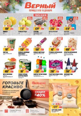 Акции в Верном с 9 по 15 декабря 2025 года