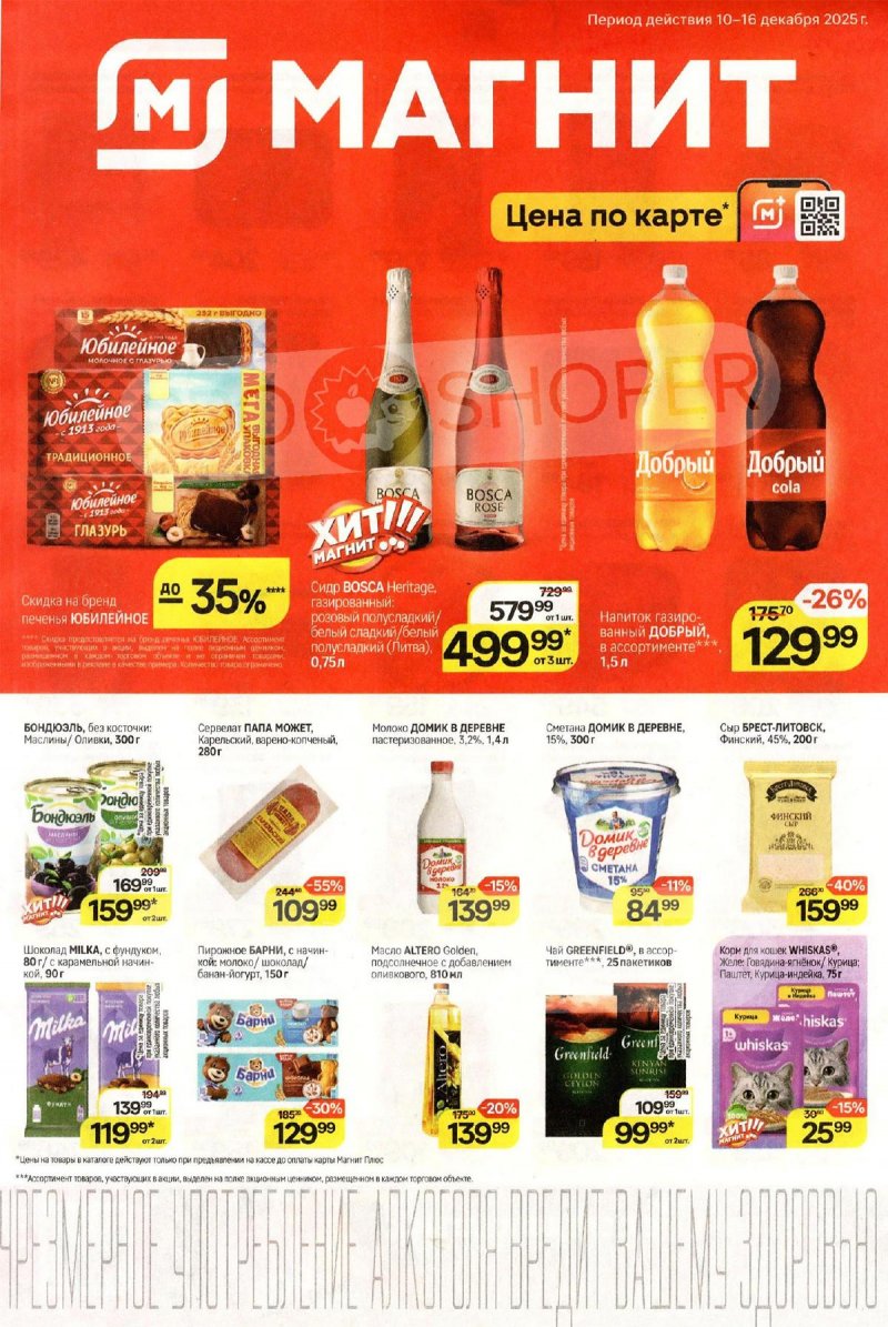 Акции в Магните с 10 по 16 декабря 2025 года страница 1 Акции в Магните с 10 по 16 декабря 2025 года страница 1