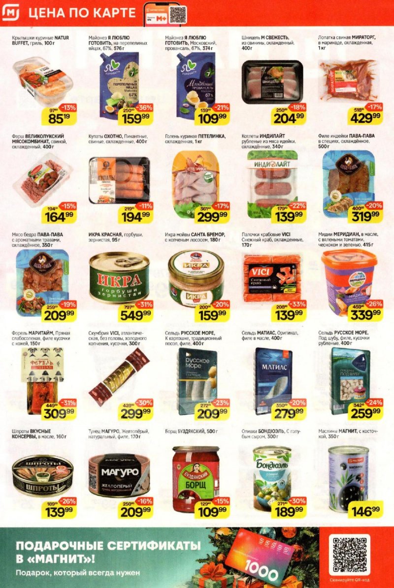 Акции в Магните с 10 по 16 декабря 2025 года страница 2 Акции в Магните с 10 по 16 декабря 2025 года страница 2