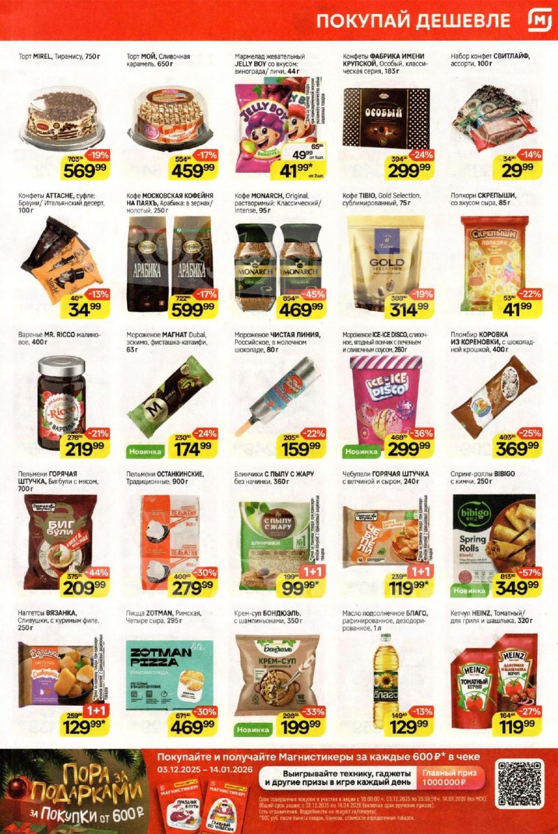 Акции в Магните с 10 по 16 декабря 2025 года страница 5 Акции в Магните с 10 по 16 декабря 2025 года страница 5