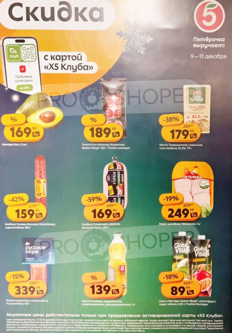 Каталог Пятерочка «Скидка по карте» с 9 по 15 декабря 2025 года страница 1