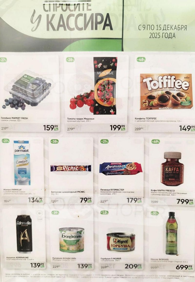 Каталог Перекресток «Спросите у кассира» с 9 по 15 декабря 2025 года страница 1 Каталог Перекресток «Спросите у кассира» с 9 по 15 декабря 2025 года страница 1