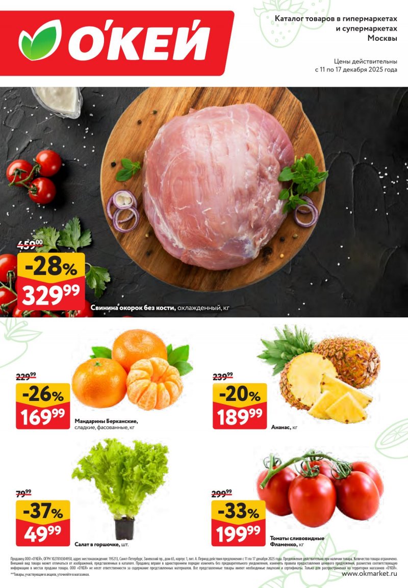 Акции ОКЕЙ «Свежие новости» с 11 по 17 декабря 2025 года страница 1 Акции ОКЕЙ «Свежие новости» с 11 по 17 декабря 2025 года страница 1