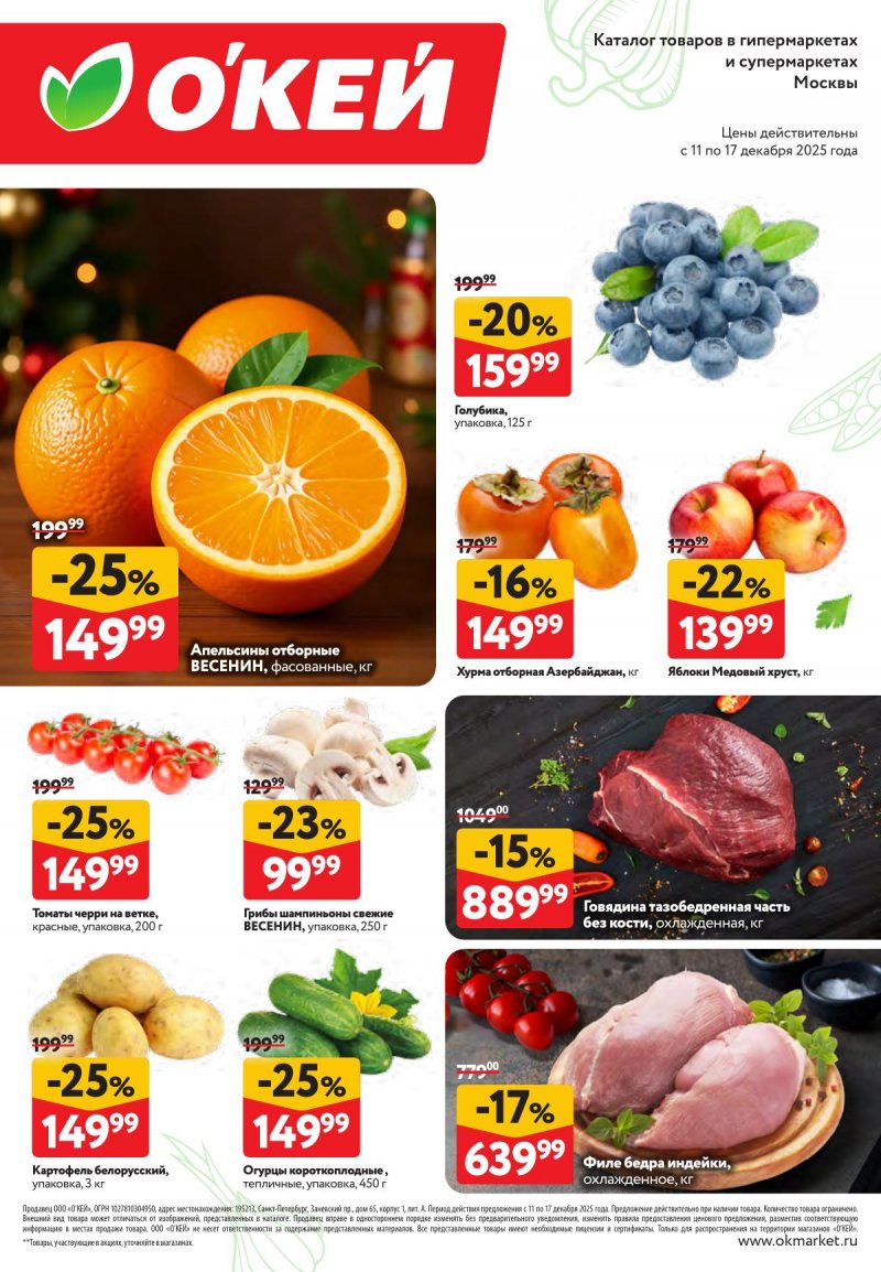 Акции ОКЕЙ «Свежие новости» с 11 по 17 декабря 2025 года страница 2 Акции ОКЕЙ «Свежие новости» с 11 по 17 декабря 2025 года страница 2