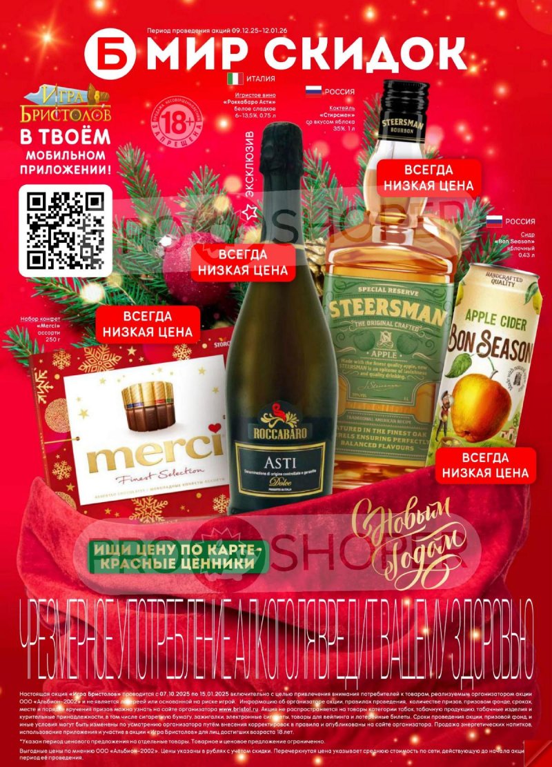 Акции в Бристоль с 9 декабря 2025 по 12 января 2026 года страница 1 Акции в Бристоль с 9 декабря 2025 по 12 января 2026 года страница 1