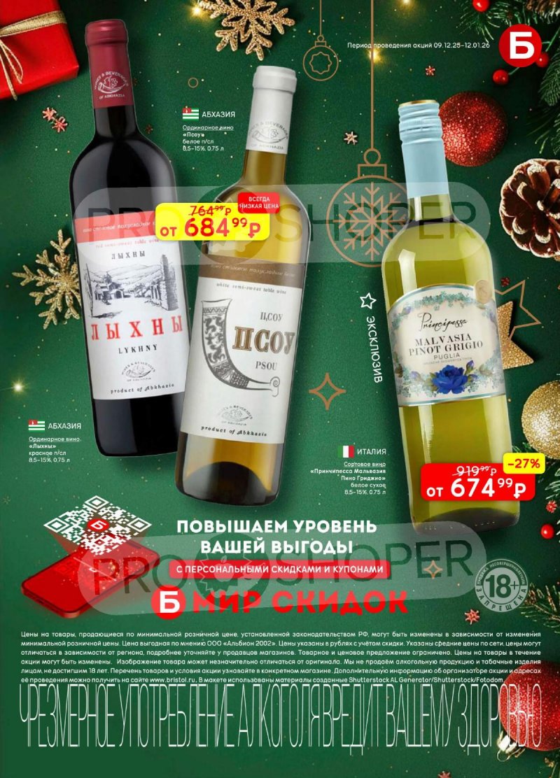 Акции в Бристоль с 9 декабря 2025 по 12 января 2026 года страница 11 Акции в Бристоль с 9 декабря 2025 по 12 января 2026 года страница 11