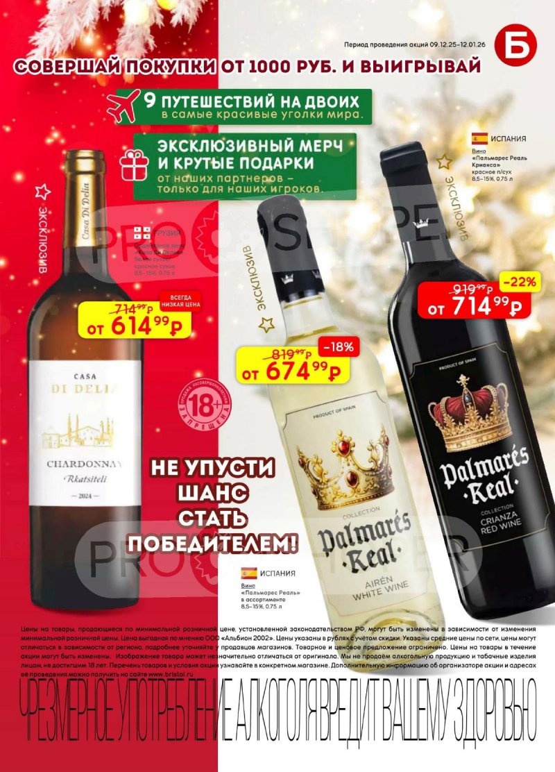 Акции в Бристоль с 9 декабря 2025 по 12 января 2026 года страница 13 Акции в Бристоль с 9 декабря 2025 по 12 января 2026 года страница 13